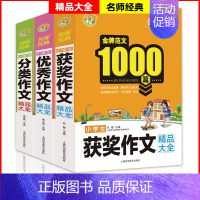 [全套3册]优秀+分类+获奖 小学通用 [正版]全套3本 小学生作文+小学生分类作文+小学生获奖作文金牌范文1000篇满