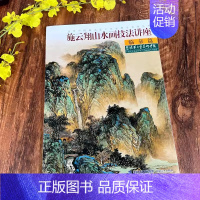 施云翔山水画技法讲座 临摹篇 [正版]施云翔山水画技法教程全集4册 创作临摹写生青绿山水画 写意山水彩墨画技法写生临摹绘