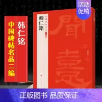 (二)韩仁铭 [正版]全40册中国碑帖名品二编泉男生墓志开母石阙铭吴让之书法名品傅山啬庐妙翰赵孟頫洛神赋三种太室少室石阙