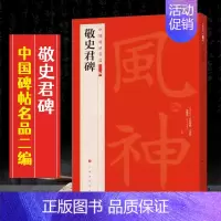 (八)敬史君碑 [正版]全40册中国碑帖名品二编泉男生墓志开母石阙铭吴让之书法名品傅山啬庐妙翰赵孟頫洛神赋三种太室少室石