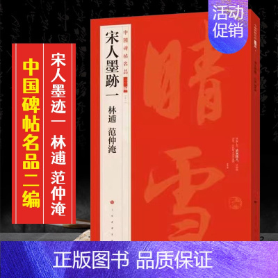 (十一)宋人墨迹一:林逋 范仲淹 [正版]全40册中国碑帖名品二编泉男生墓志开母石阙铭吴让之书法名品傅山啬庐妙翰赵孟頫洛