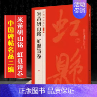 (十四)米芾研山铭 虹县诗卷 [正版]全40册中国碑帖名品二编泉男生墓志开母石阙铭吴让之书法名品傅山啬庐妙翰赵孟頫洛神赋