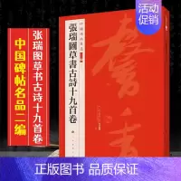 (十八)张瑞图草书古诗十九首卷 [正版]全40册中国碑帖名品二编泉男生墓志开母石阙铭吴让之书法名品傅山啬庐妙翰赵孟頫洛神
