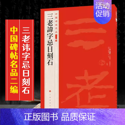 (二十一)三老讳字忌日刻石 [正版]全40册中国碑帖名品二编泉男生墓志开母石阙铭吴让之书法名品傅山啬庐妙翰赵孟頫洛神赋三