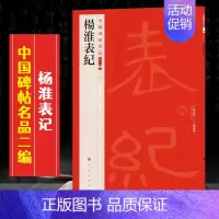 (二十四)杨淮表纪 [正版]全40册中国碑帖名品二编泉男生墓志开母石阙铭吴让之书法名品傅山啬庐妙翰赵孟頫洛神赋三种太室少