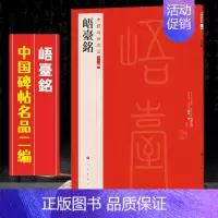 (三十)峿台铭 [正版]全40册中国碑帖名品二编泉男生墓志开母石阙铭吴让之书法名品傅山啬庐妙翰赵孟頫洛神赋三种太室少室石