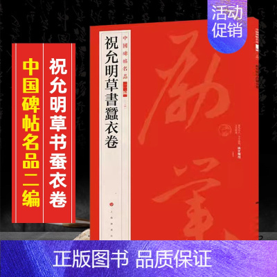 (三十四)祝允明草书蚕衣卷 [正版]全40册中国碑帖名品二编泉男生墓志开母石阙铭吴让之书法名品傅山啬庐妙翰赵孟頫洛神赋三