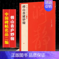 (三十七)傅山啬庐妙翰 [正版]全40册中国碑帖名品二编泉男生墓志开母石阙铭吴让之书法名品傅山啬庐妙翰赵孟頫洛神赋三种太