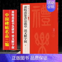 (四十)黄牧甫篆书急就章 说文解字叙 [正版]全40册中国碑帖名品二编泉男生墓志开母石阙铭吴让之书法名品傅山啬庐妙翰赵孟