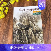 施云翔山水画技法讲座 写生篇 [正版]施云翔山水画技法教程全集4册 创作临摹写生青绿山水画 写意山水彩墨画技法写生临摹绘