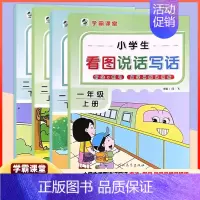 看图说话写话[上册] 小学二年级 [正版]学霸课堂小学生看图说话写话训练二年级一年级上册下册全套看图写话范文大全语文阅读