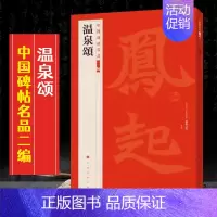 (六)温泉颂 [正版]全40册中国碑帖名品二编泉男生墓志开母石阙铭吴让之书法名品傅山啬庐妙翰赵孟頫洛神赋三种太室少室石阙