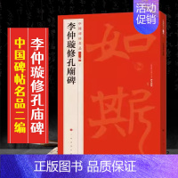 (九)李仲璇修孔庙碑 [正版]全40册中国碑帖名品二编泉男生墓志开母石阙铭吴让之书法名品傅山啬庐妙翰赵孟頫洛神赋三种太室