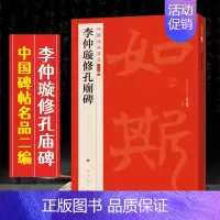(九)李仲璇修孔庙碑 [正版]全40册中国碑帖名品二编泉男生墓志开母石阙铭吴让之书法名品傅山啬庐妙翰赵孟頫洛神赋三种太室