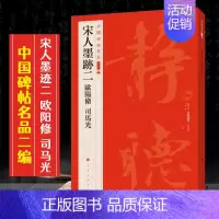 (十二)宋人墨迹二:欧阳修 司马光 [正版]全40册中国碑帖名品二编泉男生墓志开母石阙铭吴让之书法名品傅山啬庐妙翰赵孟頫