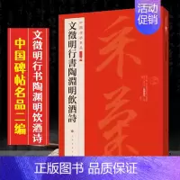 (十六)文征明行书陶渊明饮酒诗 [正版]全40册中国碑帖名品二编泉男生墓志开母石阙铭吴让之书法名品傅山啬庐妙翰赵孟頫洛神