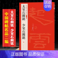 (二十二)太室石阙铭 少室石阙铭 [正版]全40册中国碑帖名品二编泉男生墓志开母石阙铭吴让之书法名品傅山啬庐妙翰赵孟頫