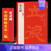 (二十五)范式碑 [正版]全40册中国碑帖名品二编泉男生墓志开母石阙铭吴让之书法名品傅山啬庐妙翰赵孟頫洛神赋三种太室少室