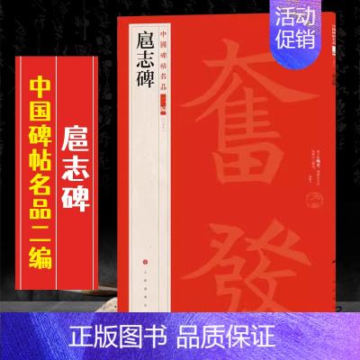 (二十八)扈志碑 [正版]全40册中国碑帖名品二编泉男生墓志开母石阙铭吴让之书法名品傅山啬庐妙翰赵孟頫洛神赋三种太室少室