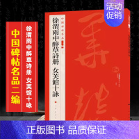 (三十五)徐渭雨中醉草诗册 女芙馆十咏 [正版]全40册中国碑帖名品二编泉男生墓志开母石阙铭吴让之书法名品傅山啬庐妙翰赵