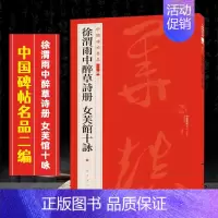 (三十五)徐渭雨中醉草诗册 女芙馆十咏 [正版]全40册中国碑帖名品二编泉男生墓志开母石阙铭吴让之书法名品傅山啬庐妙翰赵
