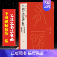 (三十八)吴让之书法名品 [正版]全40册中国碑帖名品二编泉男生墓志开母石阙铭吴让之书法名品傅山啬庐妙翰赵孟頫洛神赋三种