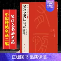 (三十八)吴让之书法名品 [正版]全40册中国碑帖名品二编泉男生墓志开母石阙铭吴让之书法名品傅山啬庐妙翰赵孟頫洛神赋三种