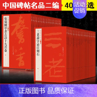 [1-10]中国碑帖名品二编全10册 [正版]全40册中国碑帖名品二编泉男生墓志开母石阙铭吴让之书法名品傅山啬庐妙翰赵孟