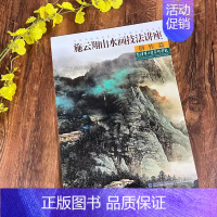 施云翔山水画技法讲座 创作篇 [正版]施云翔山水画技法教程全集4册 创作临摹写生青绿山水画 写意山水彩墨画技法写生临摹绘