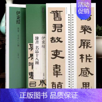 伊秉绶隶书名品十八种 [正版]伊秉绶隶书名品十八种 近距离临摹练字卡隶书卷临张迁碑十字残碑衡方碑西狭颂轴附简繁体旁注原碑