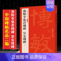 (一)池阳令张君残碑 皇女残碑 [正版]全40册中国碑帖名品二编泉男生墓志开母石阙铭吴让之书法名品傅山啬庐妙翰赵孟頫洛神