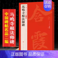 (七)马鸣寺根法师碑 [正版]全40册中国碑帖名品二编泉男生墓志开母石阙铭吴让之书法名品傅山啬庐妙翰赵孟頫洛神赋三种太室