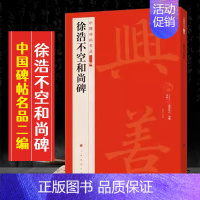 (十)徐浩不空和尚碑 [正版]全40册中国碑帖名品二编泉男生墓志开母石阙铭吴让之书法名品傅山啬庐妙翰赵孟頫洛神赋三种太室