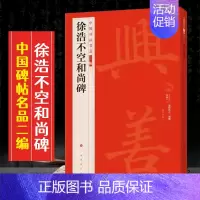 (十)徐浩不空和尚碑 [正版]全40册中国碑帖名品二编泉男生墓志开母石阙铭吴让之书法名品傅山啬庐妙翰赵孟頫洛神赋三种太室