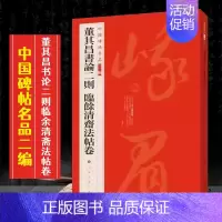 (十七)董其昌书论二则临余清斋法帖卷 [正版]全40册中国碑帖名品二编泉男生墓志开母石阙铭吴让之书法名品傅山啬庐妙翰赵孟