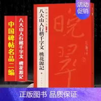 (二十)八大山人行楷千字文 桃花源记 [正版]全40册中国碑帖名品二编泉男生墓志开母石阙铭吴让之书法名品傅山啬庐妙翰赵孟