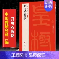 (二十三)开母石阙铭 [正版]全40册中国碑帖名品二编泉男生墓志开母石阙铭吴让之书法名品傅山啬庐妙翰赵孟頫洛神赋三种太室