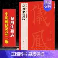 (二十九)泉男生墓志 [正版]全40册中国碑帖名品二编泉男生墓志开母石阙铭吴让之书法名品傅山啬庐妙翰赵孟頫洛神赋三种太室