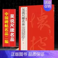 (三十二)吴说尺牍名品 [正版]全40册中国碑帖名品二编泉男生墓志开母石阙铭吴让之书法名品傅山啬庐妙翰赵孟頫洛神赋三种太