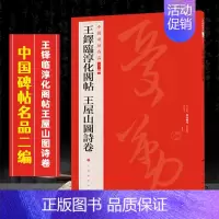 (三十六)王铎临淳化阁帖 王屋山图诗卷 [正版]全40册中国碑帖名品二编泉男生墓志开母石阙铭吴让之书法名品傅山啬庐妙翰赵