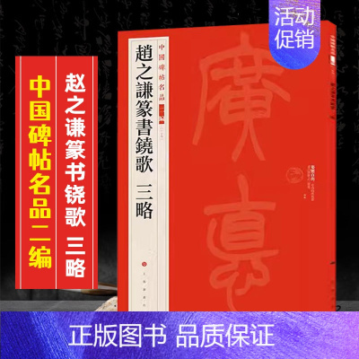 (三十九)赵之谦篆书铙歌 三略 [正版]全40册中国碑帖名品二编泉男生墓志开母石阙铭吴让之书法名品傅山啬庐妙翰赵孟頫洛神