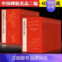 [11-20]中国碑帖名品二编全10册 [正版]全40册中国碑帖名品二编泉男生墓志开母石阙铭吴让之书法名品傅山啬庐妙翰赵