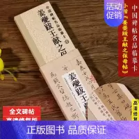 姜夔跋王献之保母帖(高清修复版) [正版]姜夔跋王献之保母帖高清修复版 中国碑帖名品临摹卡 原大全文经典碑帖近距离临摹临