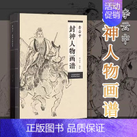 李云中封神人物画谱 [正版]封神演义人物百图 94页 16开中国人物画线描 李云中绘 白描画谱李云中人物画线描 国画工笔