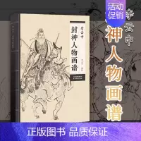李云中封神人物画谱 [正版]封神演义人物百图 94页 16开中国人物画线描 李云中绘 白描画谱李云中人物画线描 国画工笔