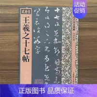 历代拓本精华 [正版]王羲之十七帖/历代拓本精华(贰拾伍) 何海林 王羲之草书代表作之一 二十七帖书信汇帖 东京国立博物