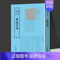 东坡志林 [正版]东坡志林钦定四库全书苏轼所作笔记体杂苏东坡集中国古典小说诗词古籍繁体竖版苏东坡游记北宋朝史论书籍