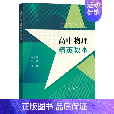 高中物理精英教本(上) 高中通用 [正版]高中物理精英教本 上下册 张大同赵伟编著 高中物理辅助 高中高考物理提高 高1