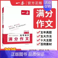 语文满分作文 高中通用 [正版]2025高考语文满分作文高分范文精选作文写作指导与素材高中通用作文书高考满分作文写作技巧