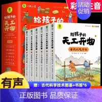 给孩子的天工开物(全6册) [正版]给孩子的天工开物儿童版全套6册彩图注音 小学生一二年级三年级课外阅读书籍带拼音科普百